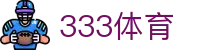333体育-全网最全最有氛围的体育赛事直播平台